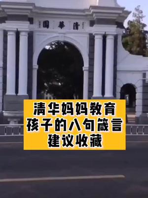 [图]清华妈妈教育孩子的八句箴言，建议收藏