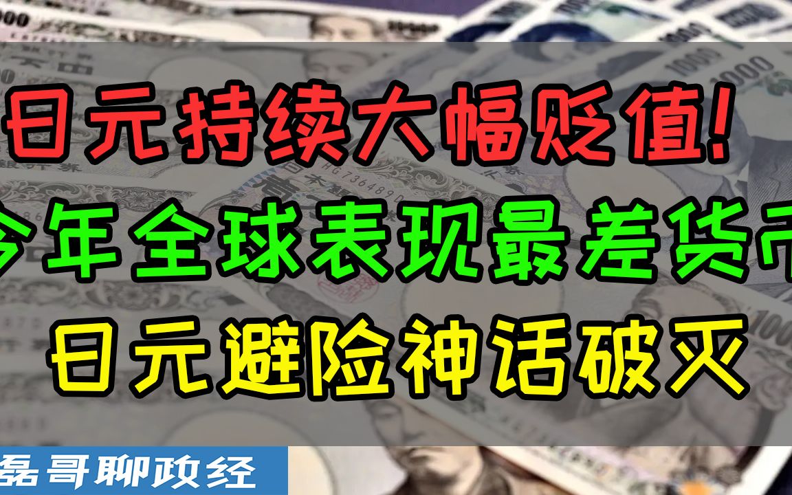 日元大幅贬值成为今年表现最差货币,日元避险神话破灭,牺牲自己填补美国可还行?哔哩哔哩bilibili