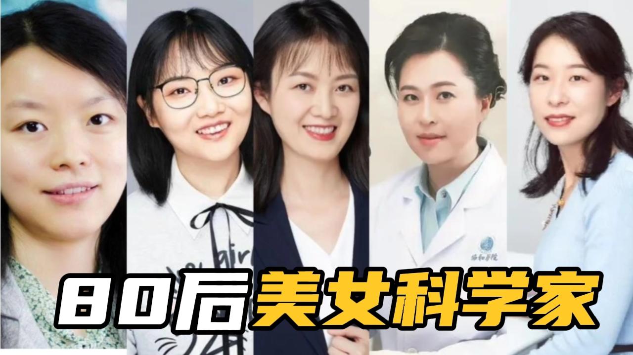十位80后美女科学家,真是美貌与智慧并存!快看看你认识几个!