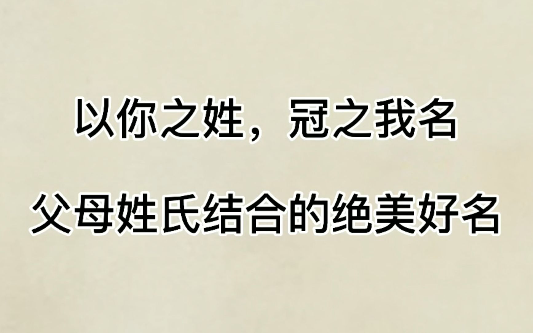 以你之姓、冠之我名,父母姓氏结合的绝美好名哔哩哔哩bilibili