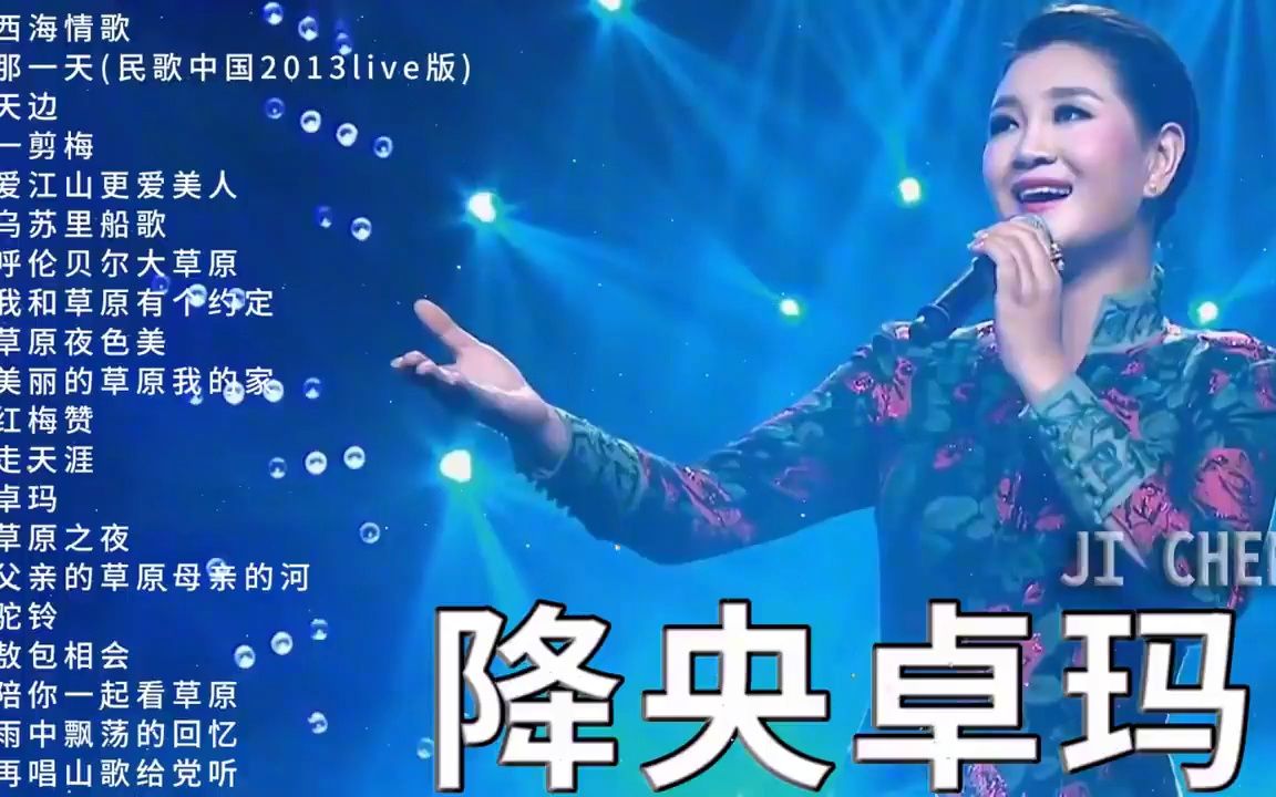 [图]降央卓玛 - 迷人的草原歌曲 《西海情歌 _ 那一天 _ 天边 ...》