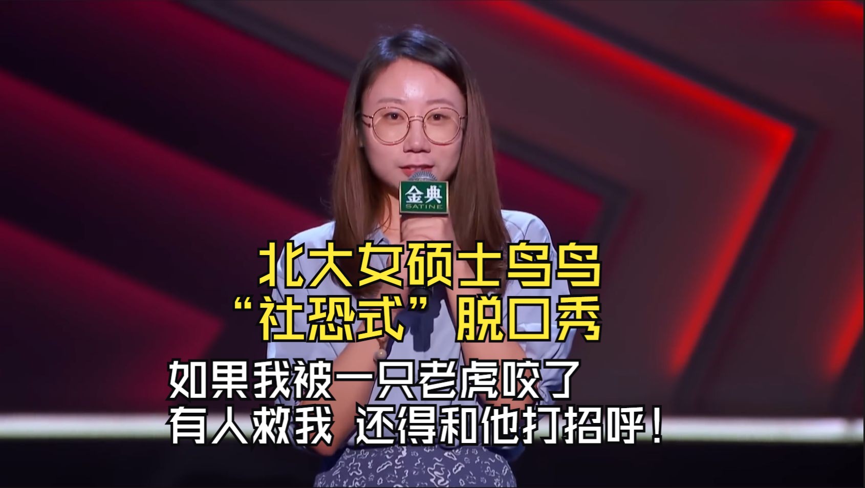 北大女硕士鸟鸟:"社恐式"脱口秀
