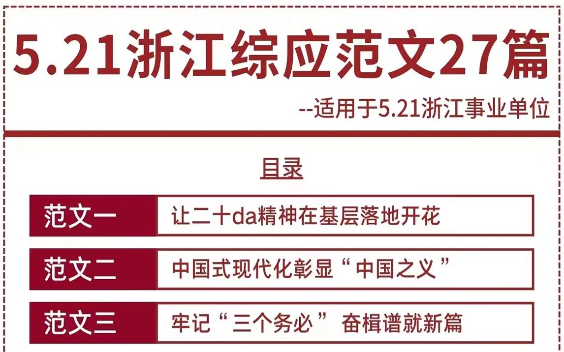 5.21浙江事业单位,综应作文押题已出,年年押年年中,3天背完一次过哔哩哔哩bilibili