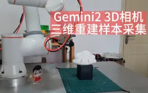 Download Video: 3D相机环拍扫描-三维重建样本采集自动化