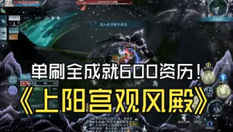 Download Video: 3分钟学会无界单刷上阳宫观风殿全成就600资历