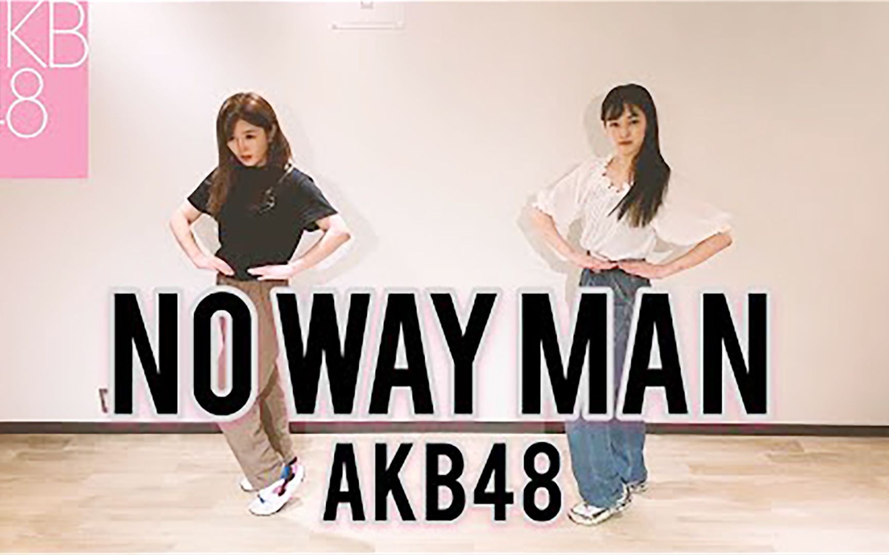 【AKB48】下尾美羽/宫崎美穗【PD48时期选拔单 NO WAY MAN】哔哩哔哩bilibili