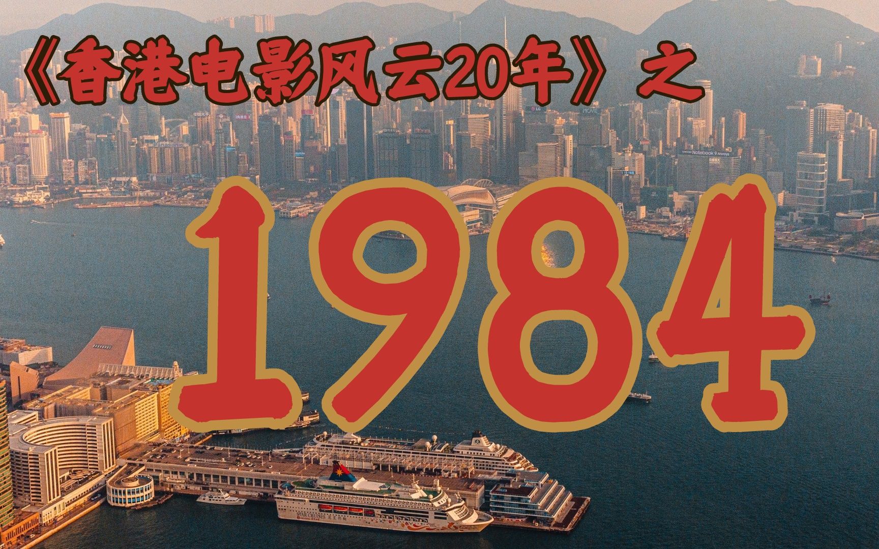 1984年,徐克为何突然离开新艺城?【香港电影风云二十年ⷱ984】哔哩哔哩bilibili