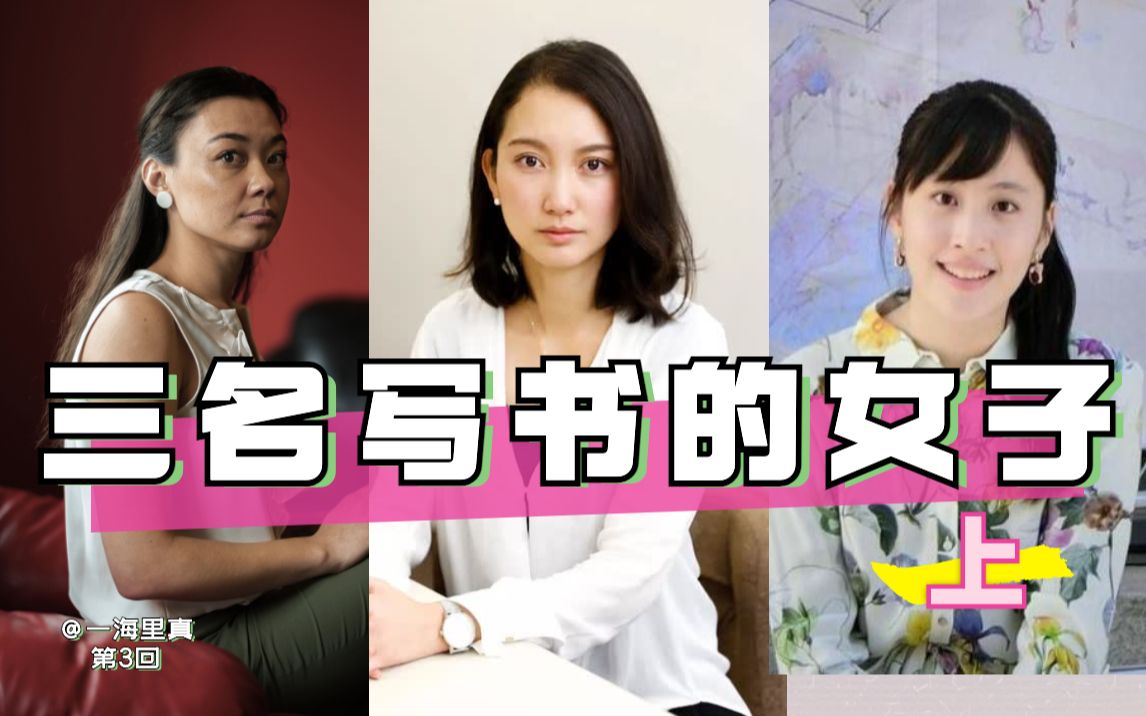 [图]《三名写书的女子-上》书写是重新拿回主导权-Chanel Miller，伊藤诗织，林奕含-美国日本台湾-《知晓我姓名》《黑箱-日本之耻》《房思琪的初恋乐园》