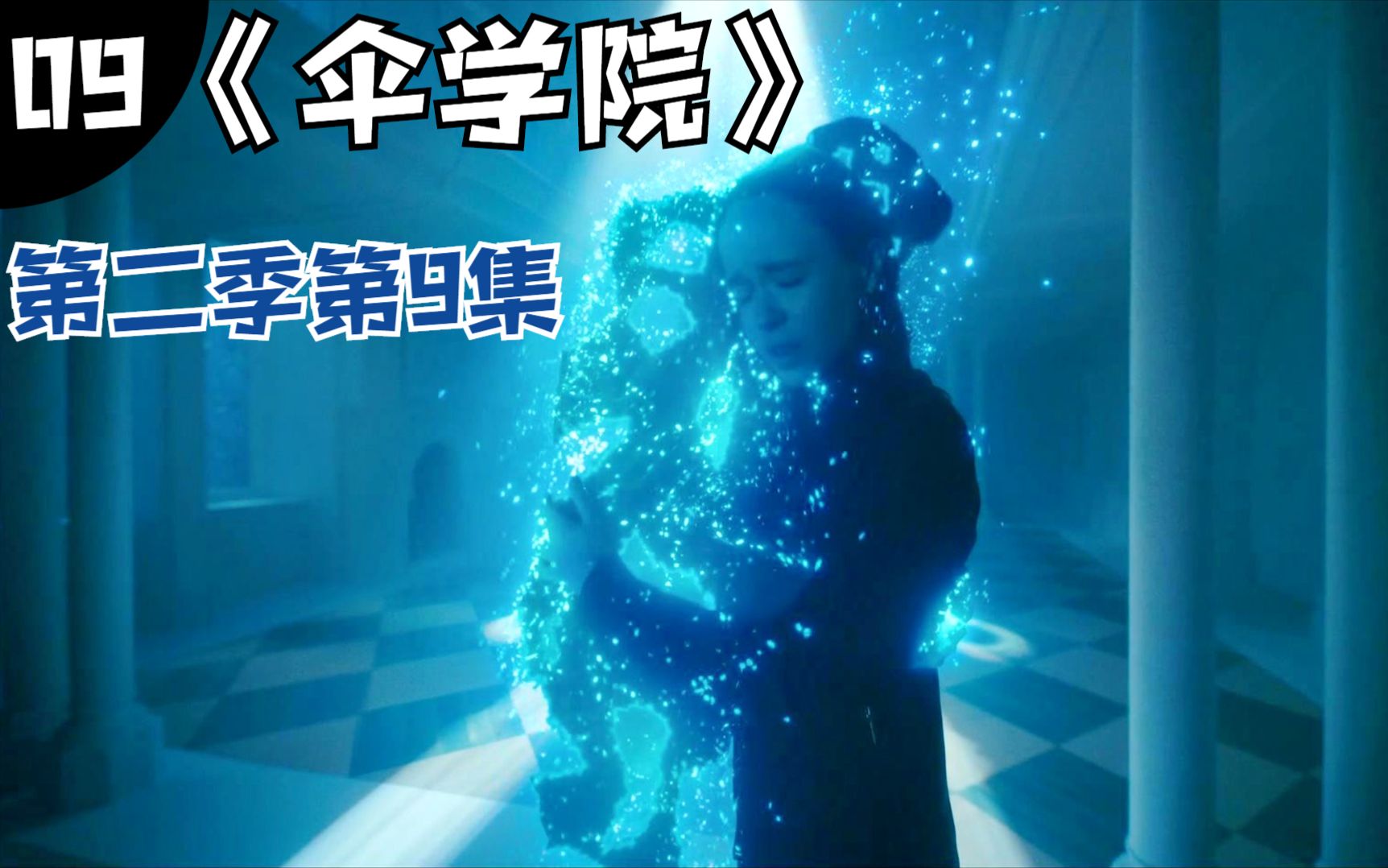 美剧解说,《伞学院》第二季第9集,老爹原来是个外星人,那么七兄弟是人类吗_哔哩哔哩_bilibili