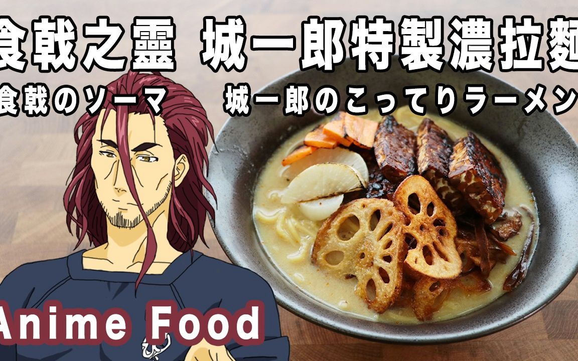 rico二次元食物具现化ep80食戟之灵城一郎特制浓拉面