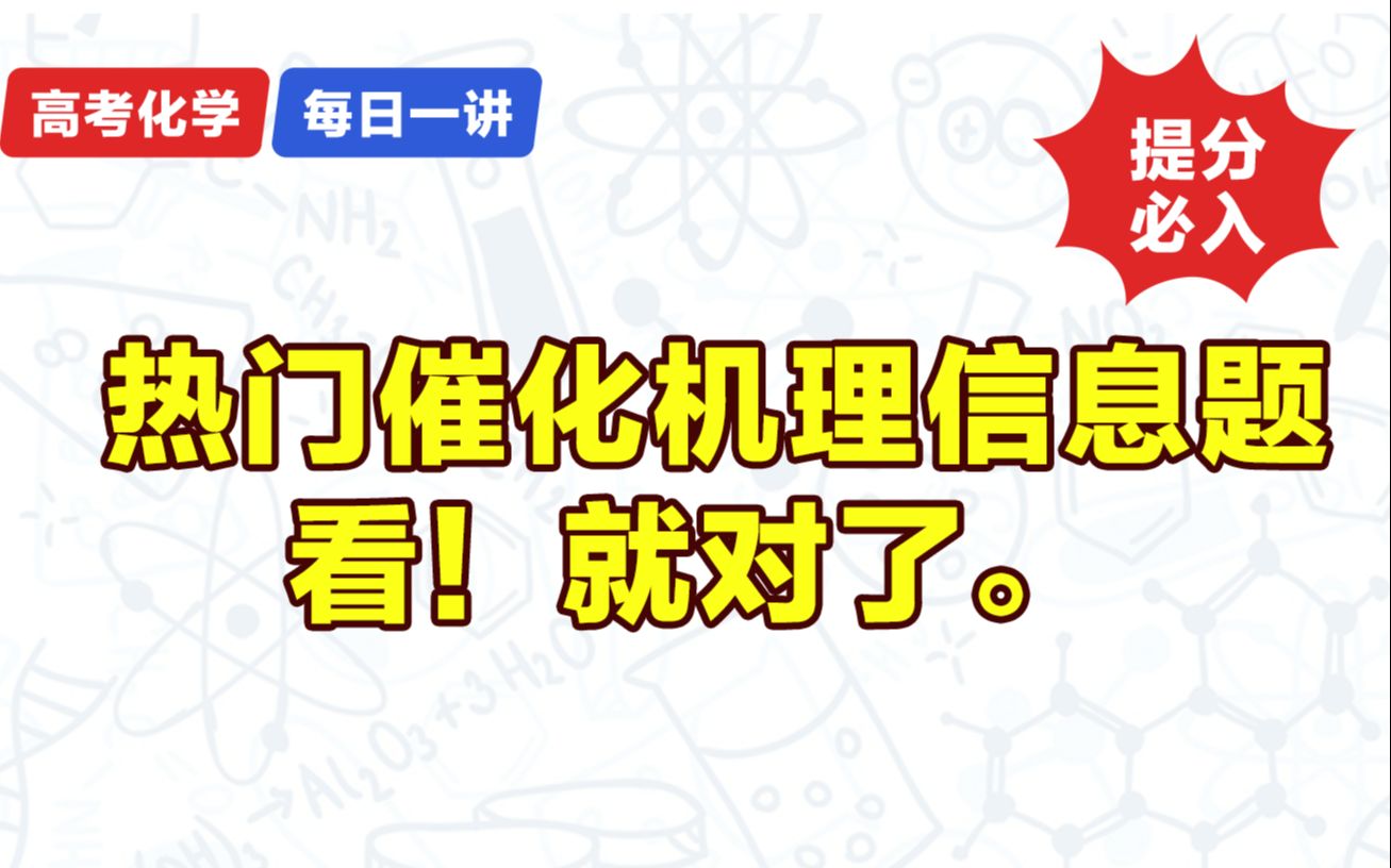 高考热门催化机理信息题?看!就对了.哔哩哔哩bilibili