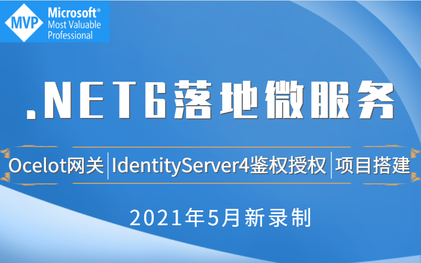 【全网首发】.NET6落地微服务项目搭建|Ocelot网关+IdentityServer4鉴权授权(.NET/c#/.NETCORE/经验分享)B0109哔哩哔哩bilibili