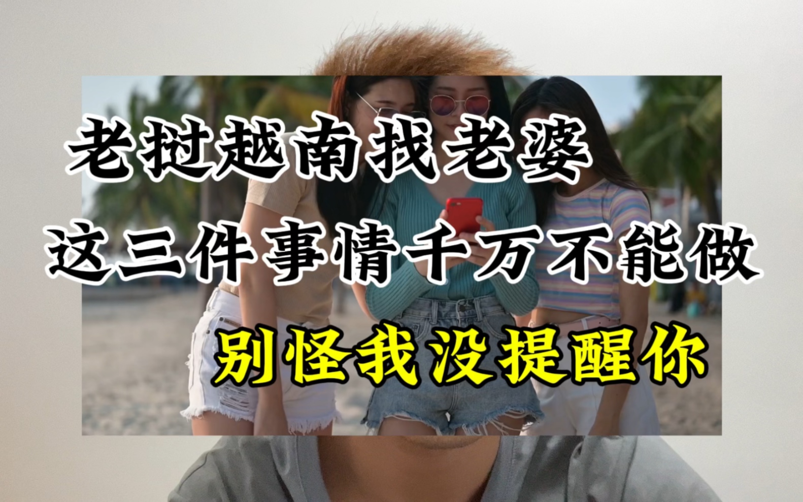 老挝越南找老婆,这三件事千万别做,别怪我没提醒你!