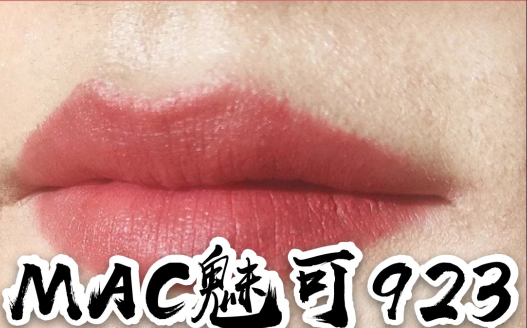 【教程篇】MAC魅可官网来活动啦!923口红一支只要80元,赶紧冲哔哩哔哩bilibili