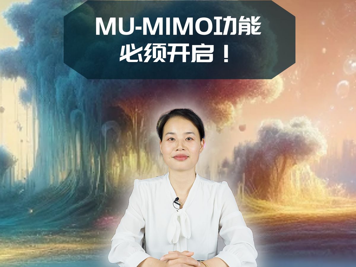 wifi6无线路由器要不要开启MUMIMO功能?哔哩哔哩bilibili