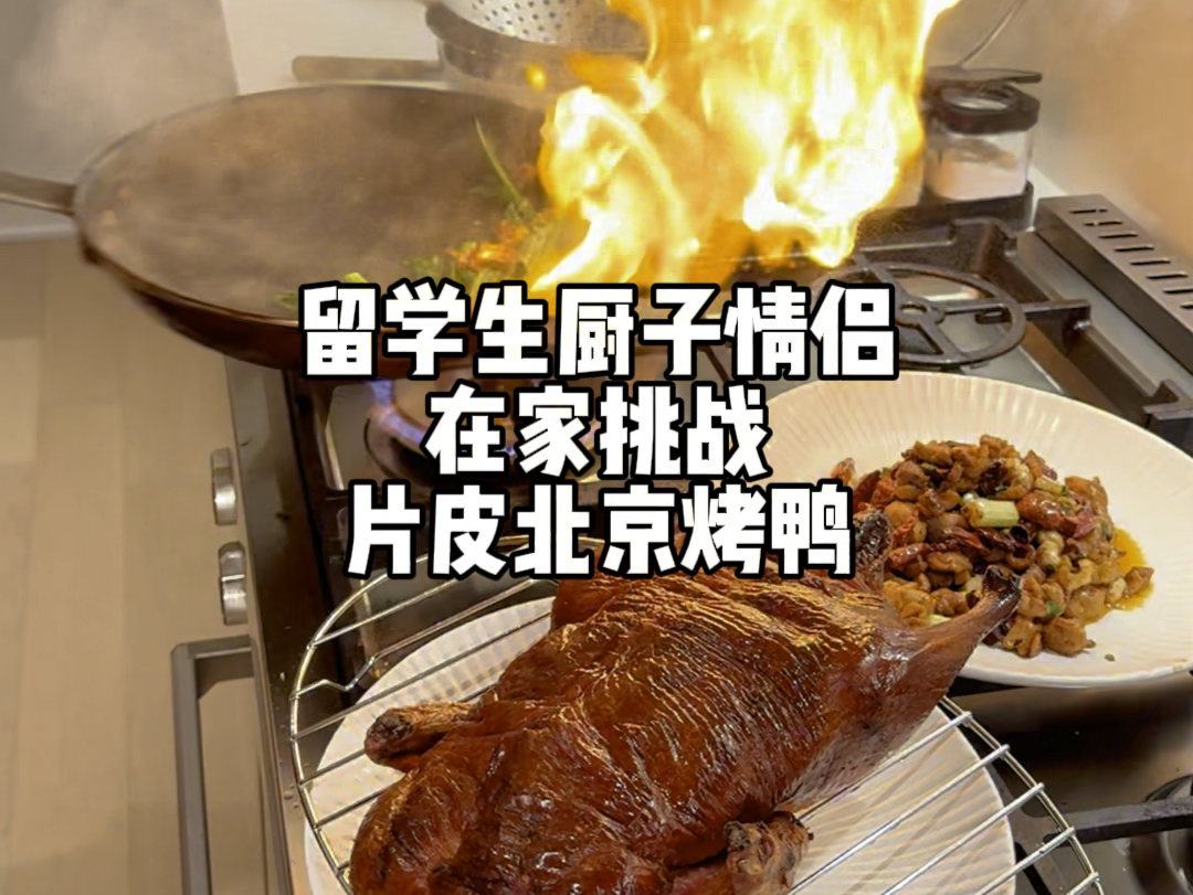 当我在家实现北京烤鸭自由!皮脆肉嫩流油鸭哔哩哔哩bilibili