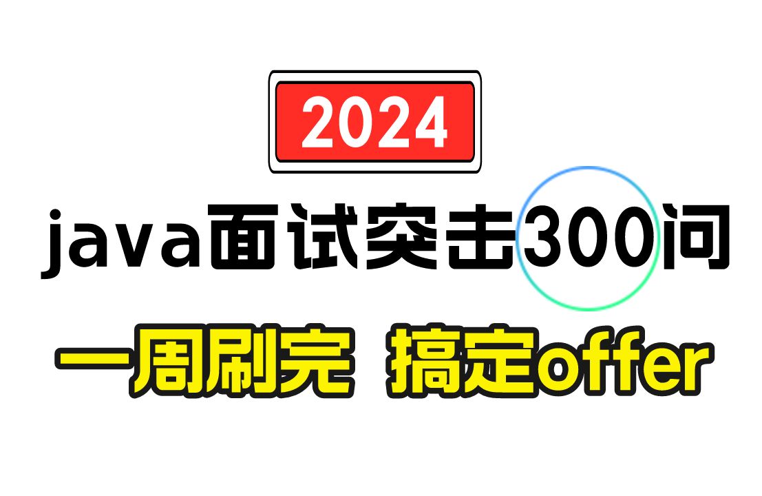 【互联网大厂面试突击】2024最新Java面试题300问,刷完搞定Offer,冲击年薪50W!哔哩哔哩bilibili