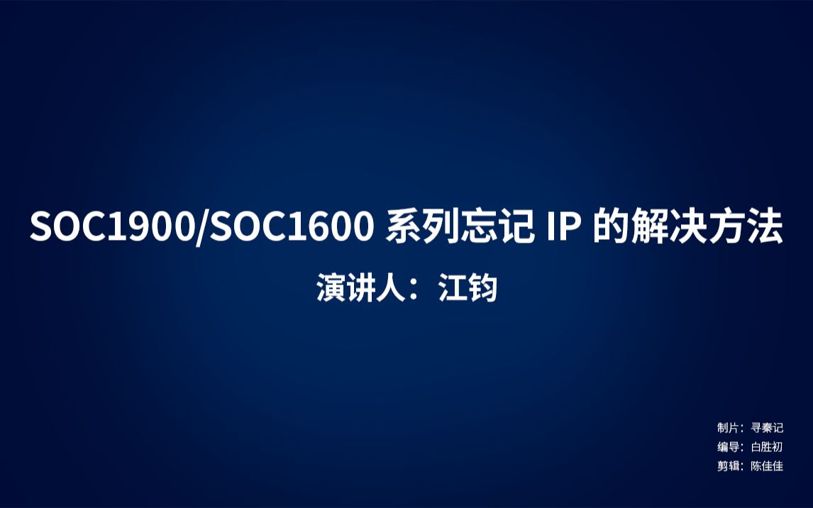 SOC1600/1900系列忘记IP解决方法哔哩哔哩bilibili