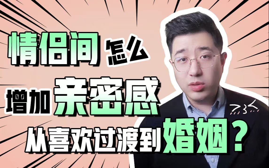 情侣间怎么增加亲密感从“喜欢”过渡到婚姻?哔哩哔哩bilibili