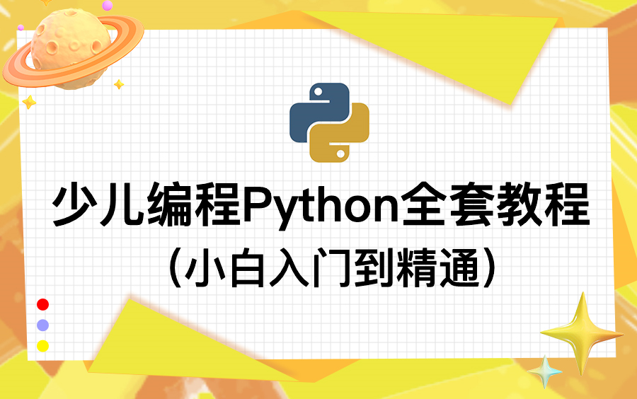 [图]花了2万多少儿编程教程全套 分享给大家 入门到精通 Python零基础教程 C++零基础教程 图形化编程 Scratch 少儿编程 NOC大赛 蓝桥杯大赛