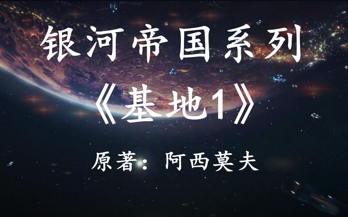 [图]【幻海航行】史上最伟大的科幻作品之一：银河帝国系列之《基地》第一集