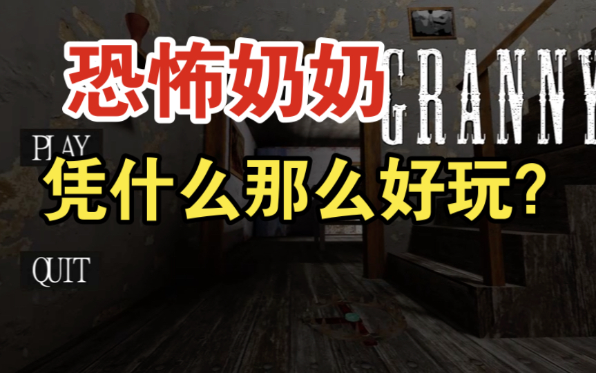 [图]granny v1.8：黄油重制版初体验