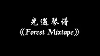 Tải video: 【sky光遇】Forest Mixtape 光遇琴谱