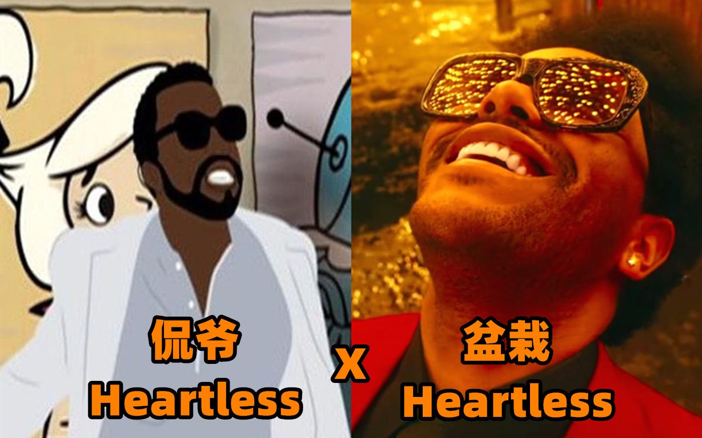 [图]当侃爷的《Heartless》遇到盆栽《Heartless》的伴奏！