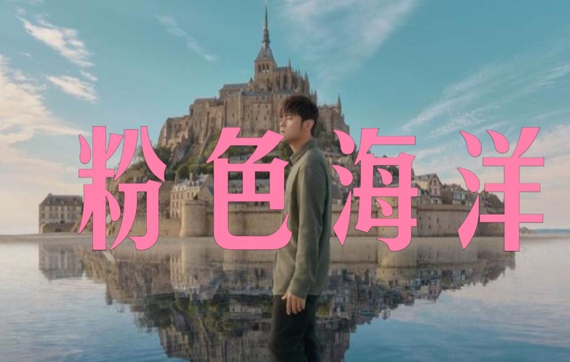 周杰伦粉色海洋女声翻唱