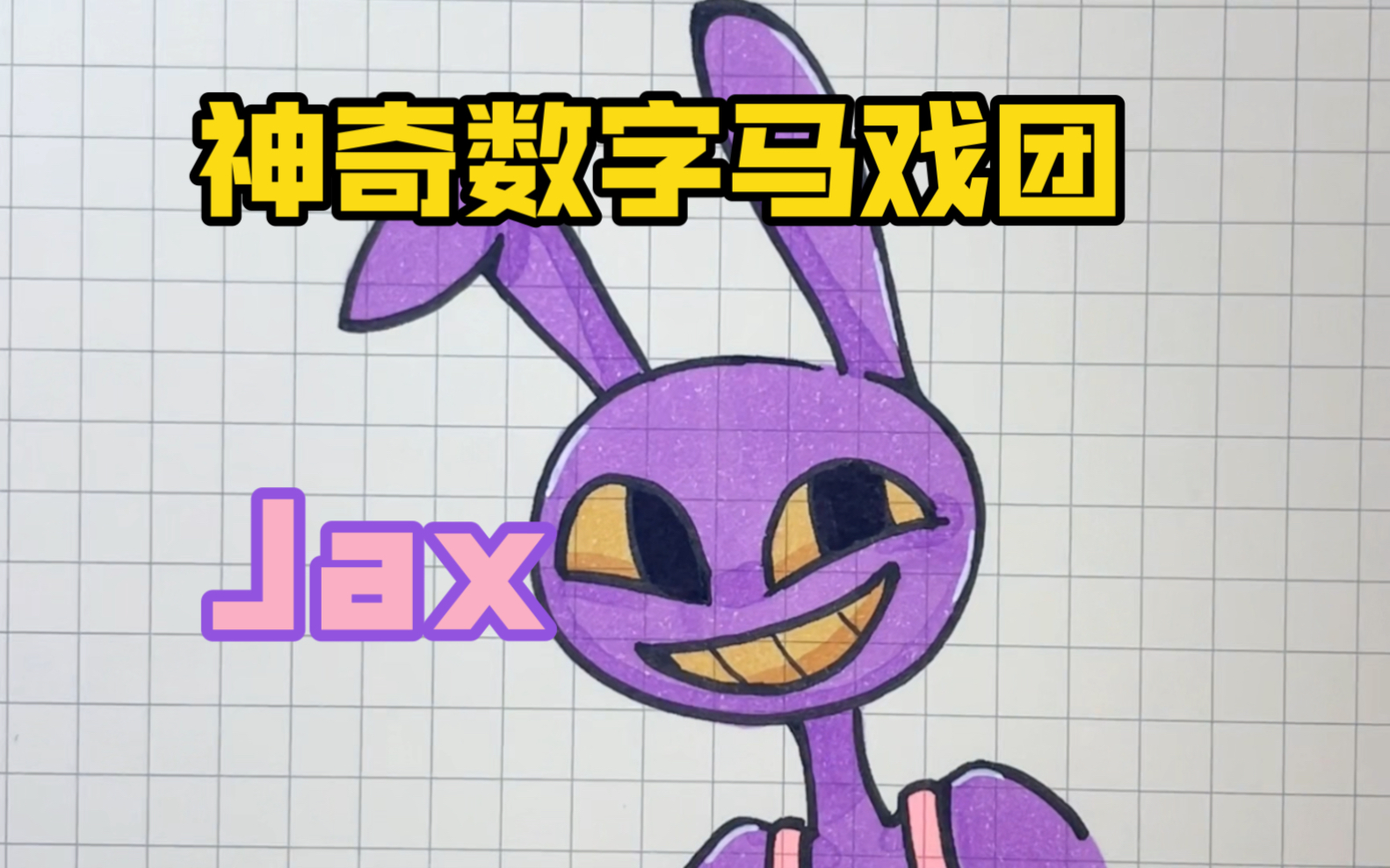 [图]神奇数字马戏团Jax绘画过程