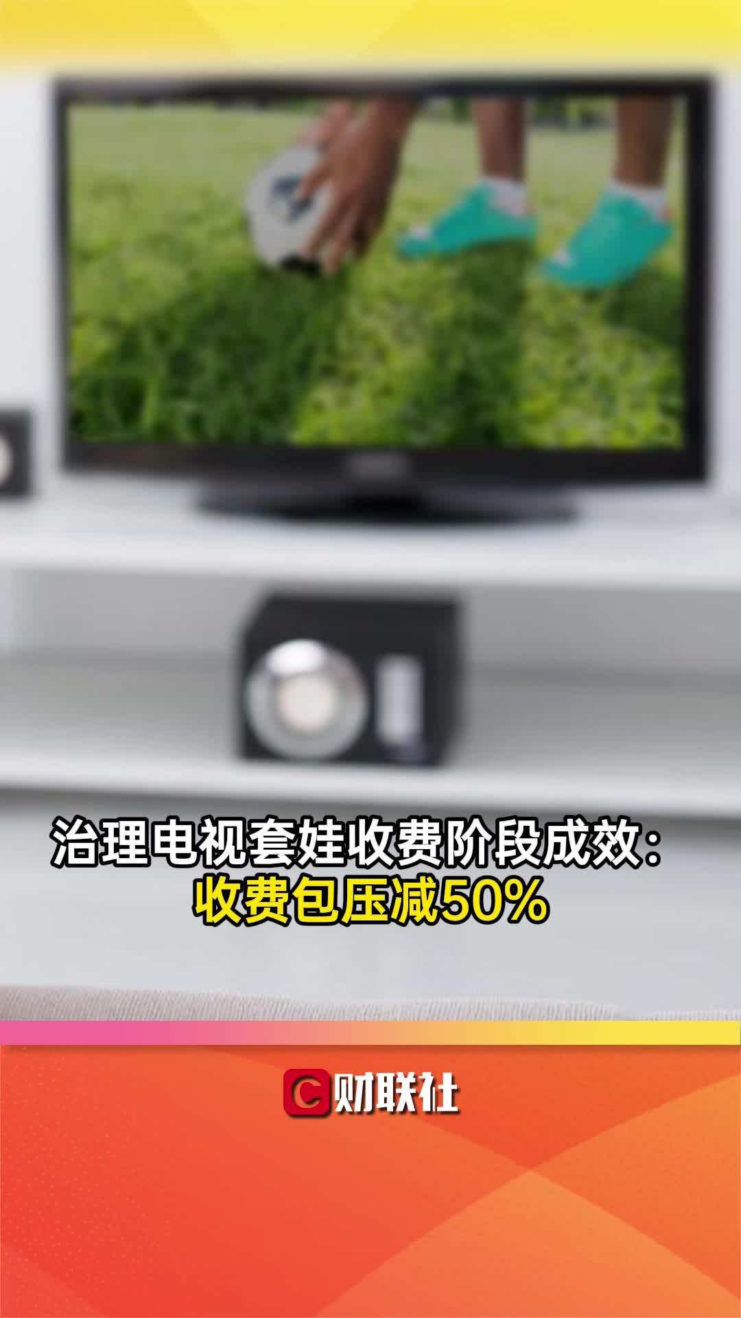 治理电视套娃收费阶段成效:收费包压减50%哔哩哔哩bilibili