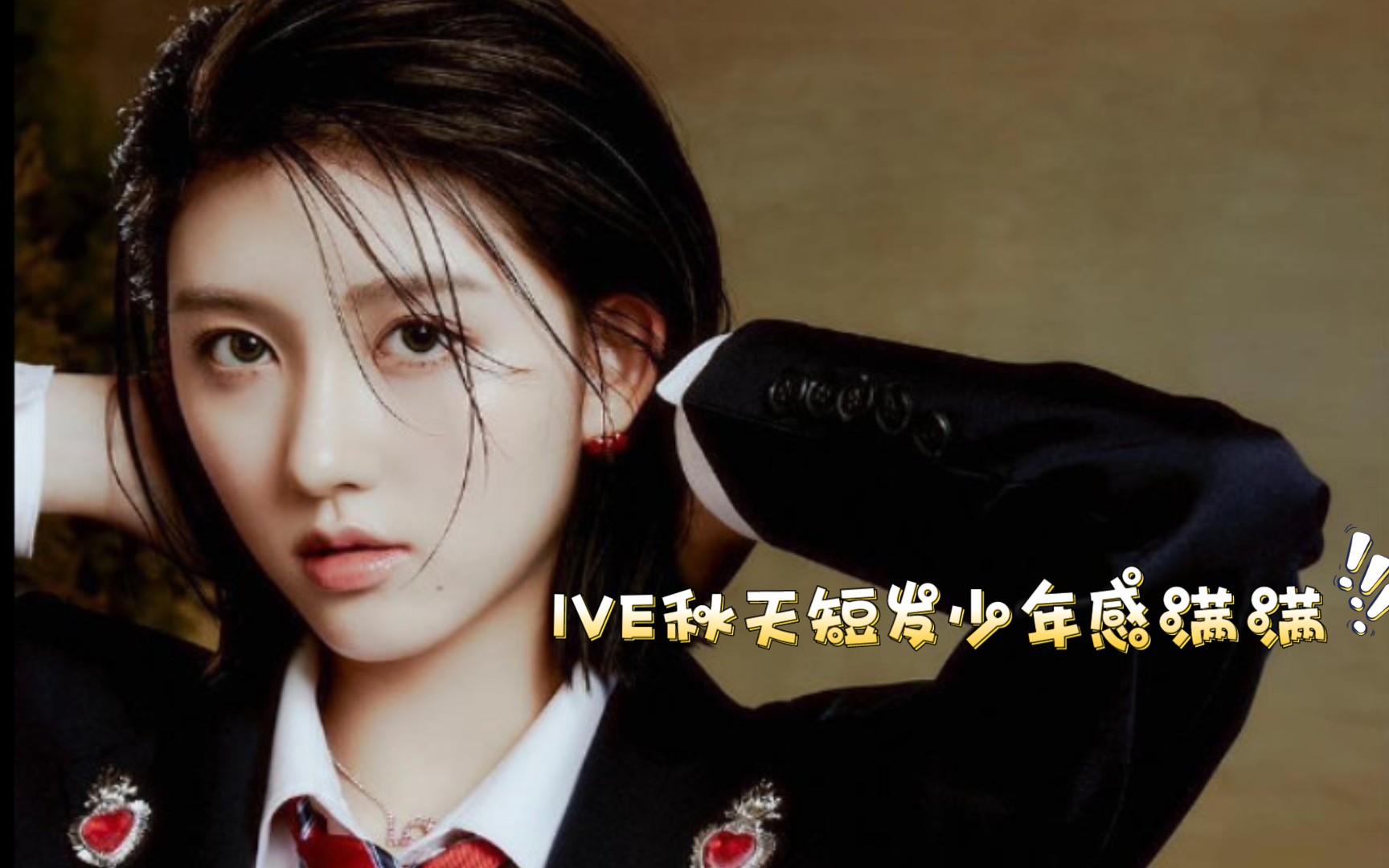 美女竟然part倒数第一ive秋天剪短发人气暴涨