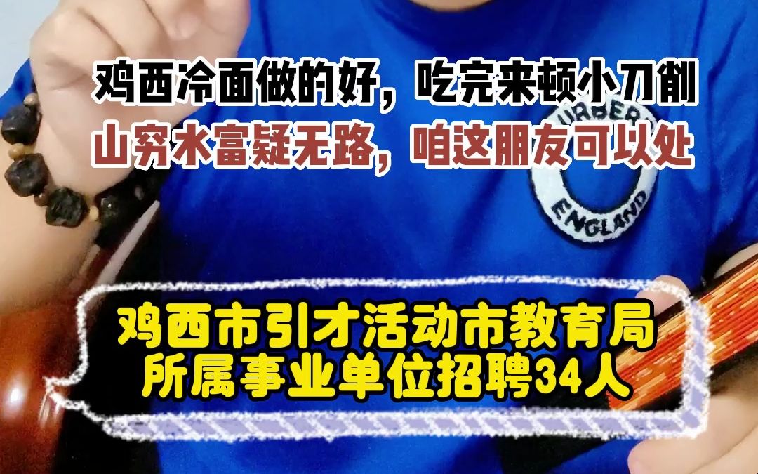 鸡西市引才活动市教育局所属事业单位招聘34人!哔哩哔哩bilibili