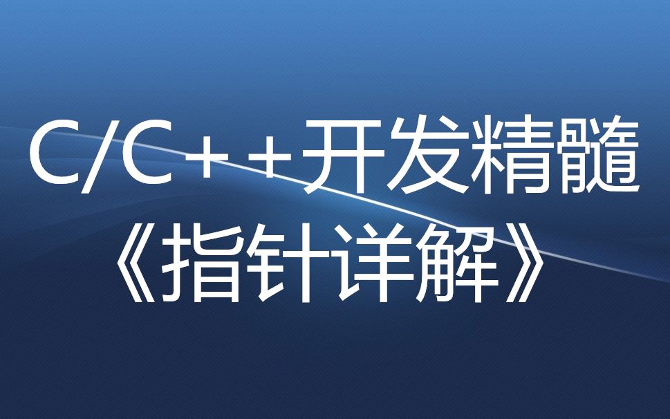 C语言精髓《指针详解》入门必学哔哩哔哩bilibili