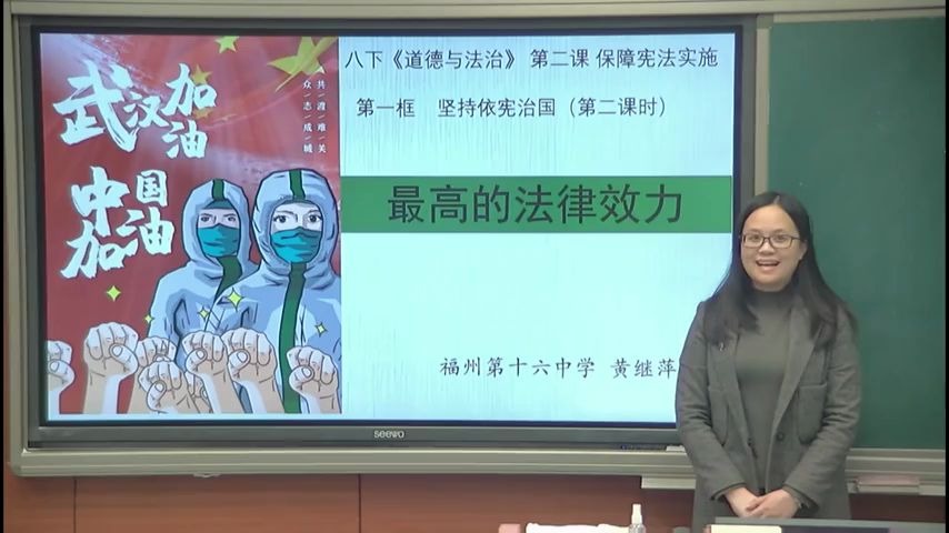 [图]【福州云课堂】八年级道德与法治《坚持依宪治国》第二课时 福州第十六中学：黄继萍