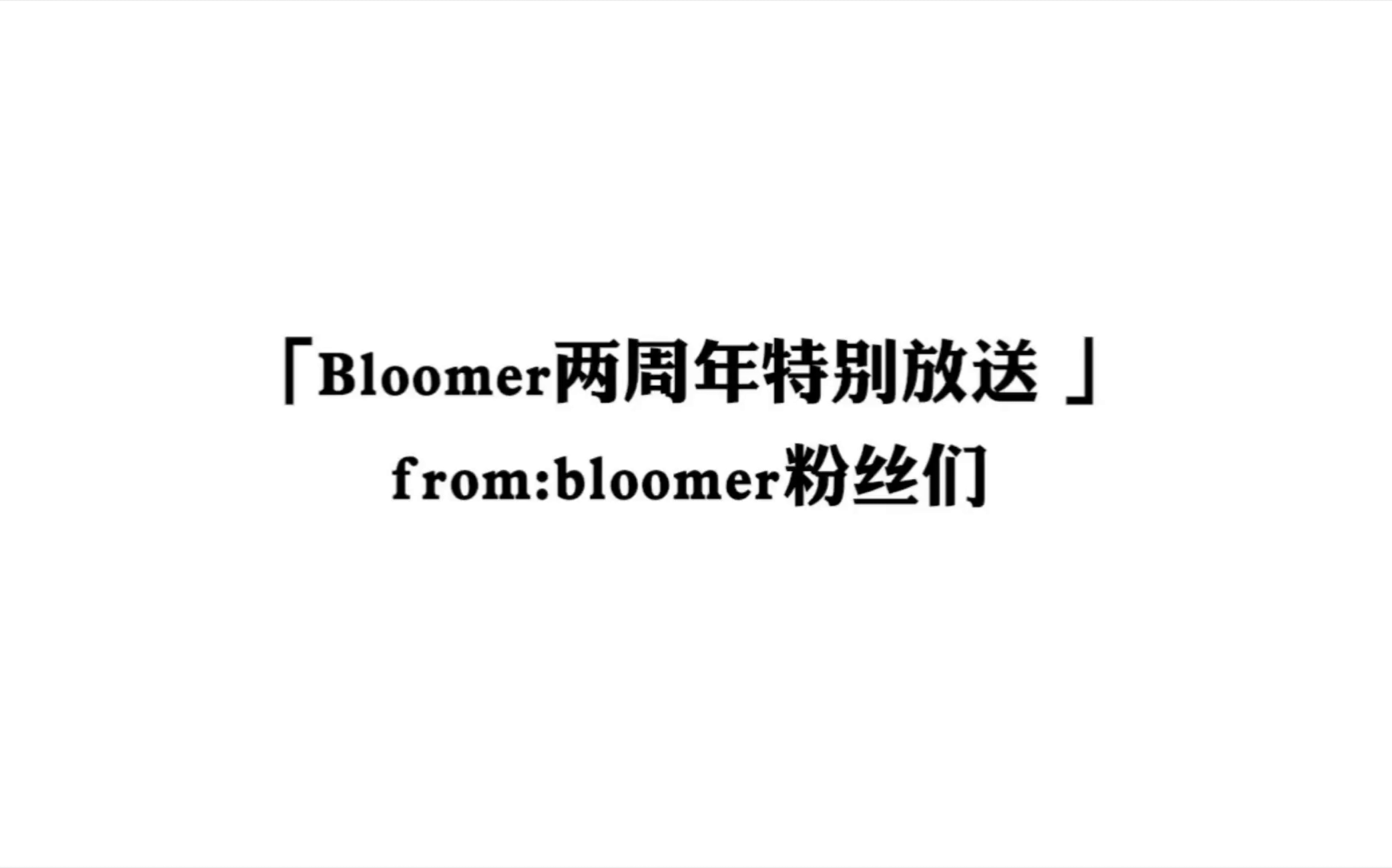 bloomer两周年特别放送_哔哩哔哩)つロ 干杯-bilibili