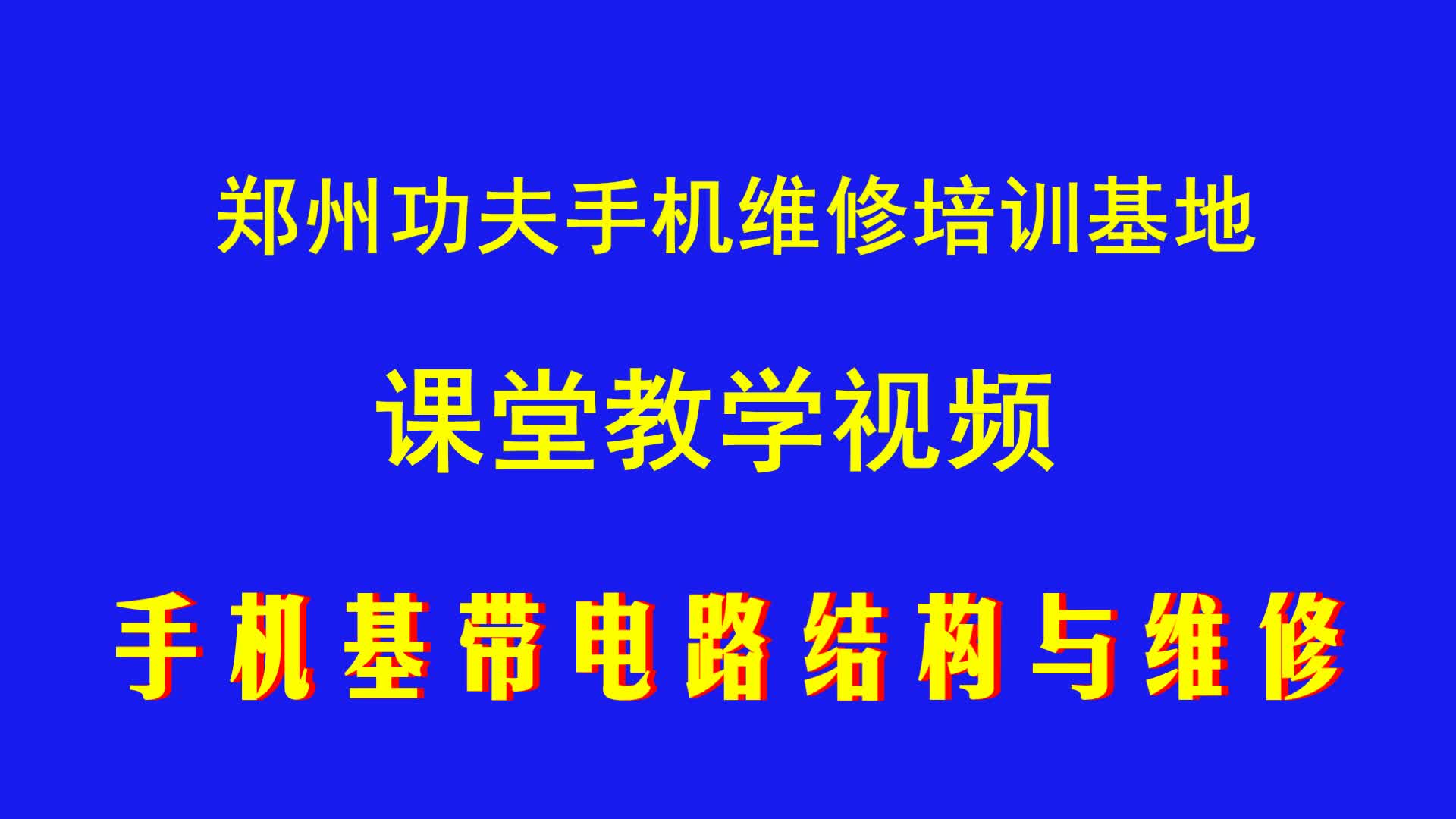 手机基带电路结构原理与维修哔哩哔哩bilibili