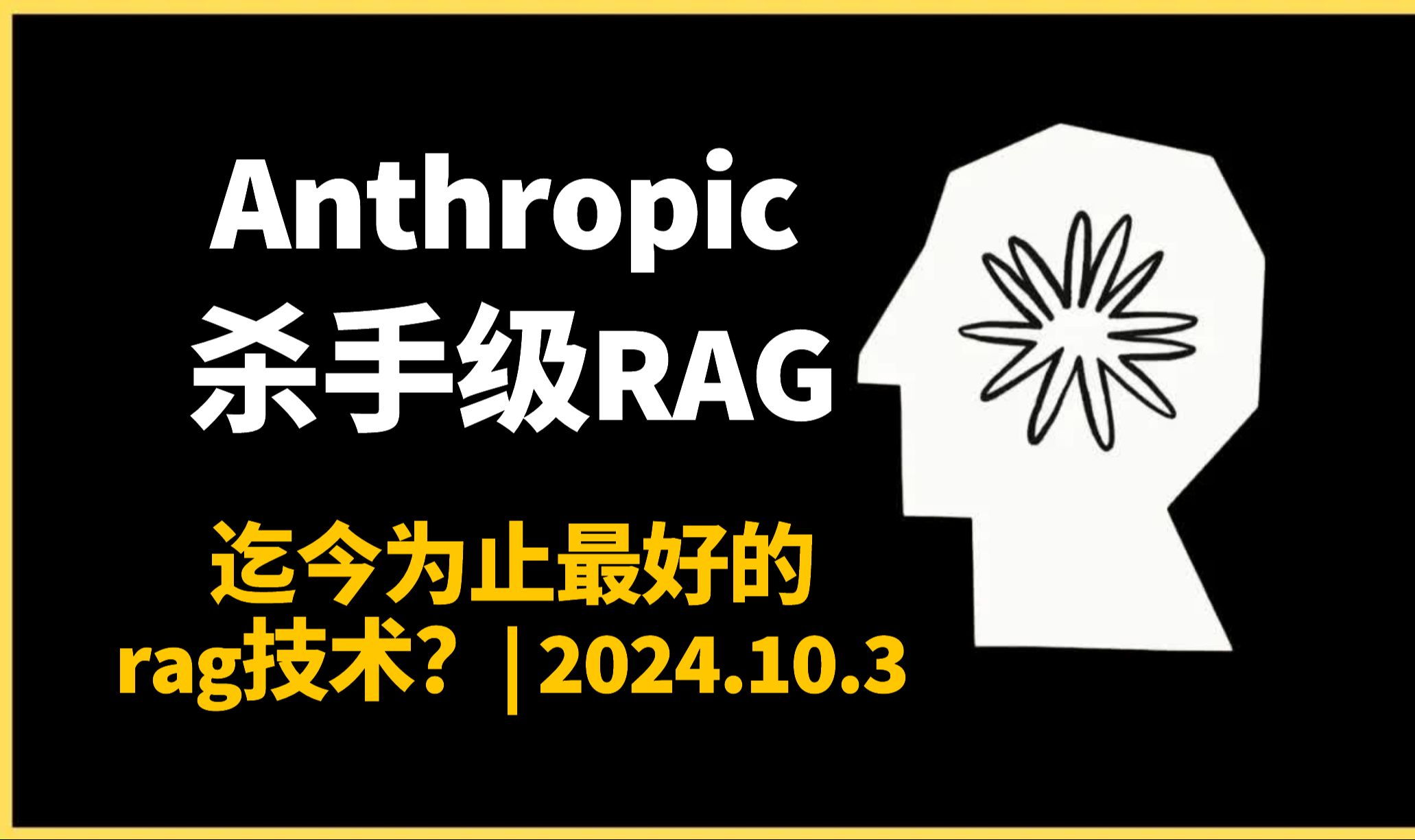 【中英精校】最好的 RAG 技术?| Anthropic 的上下文检索技术!| 2024.10.03哔哩哔哩bilibili