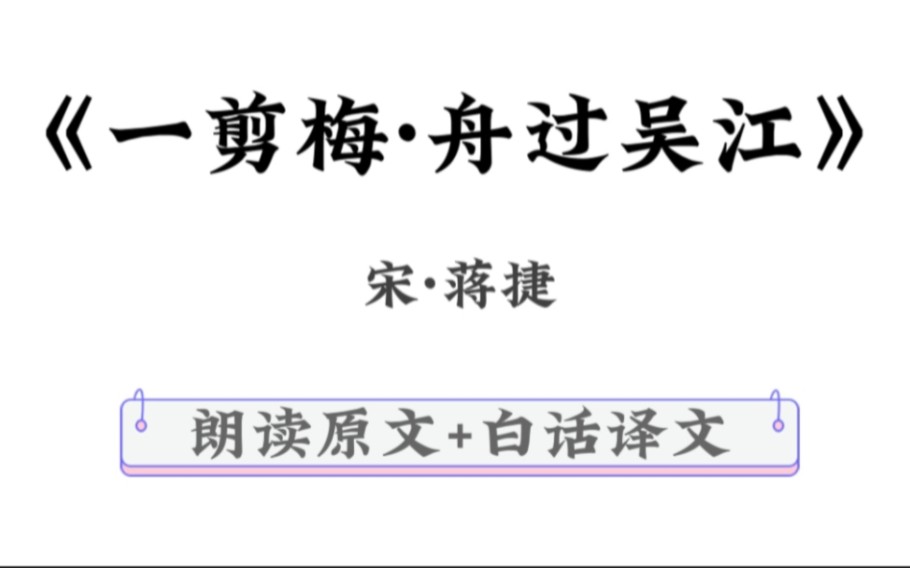 [图]朗读蒋捷《一剪梅·舟过吴江》原文+白话译文    （学习学习……）