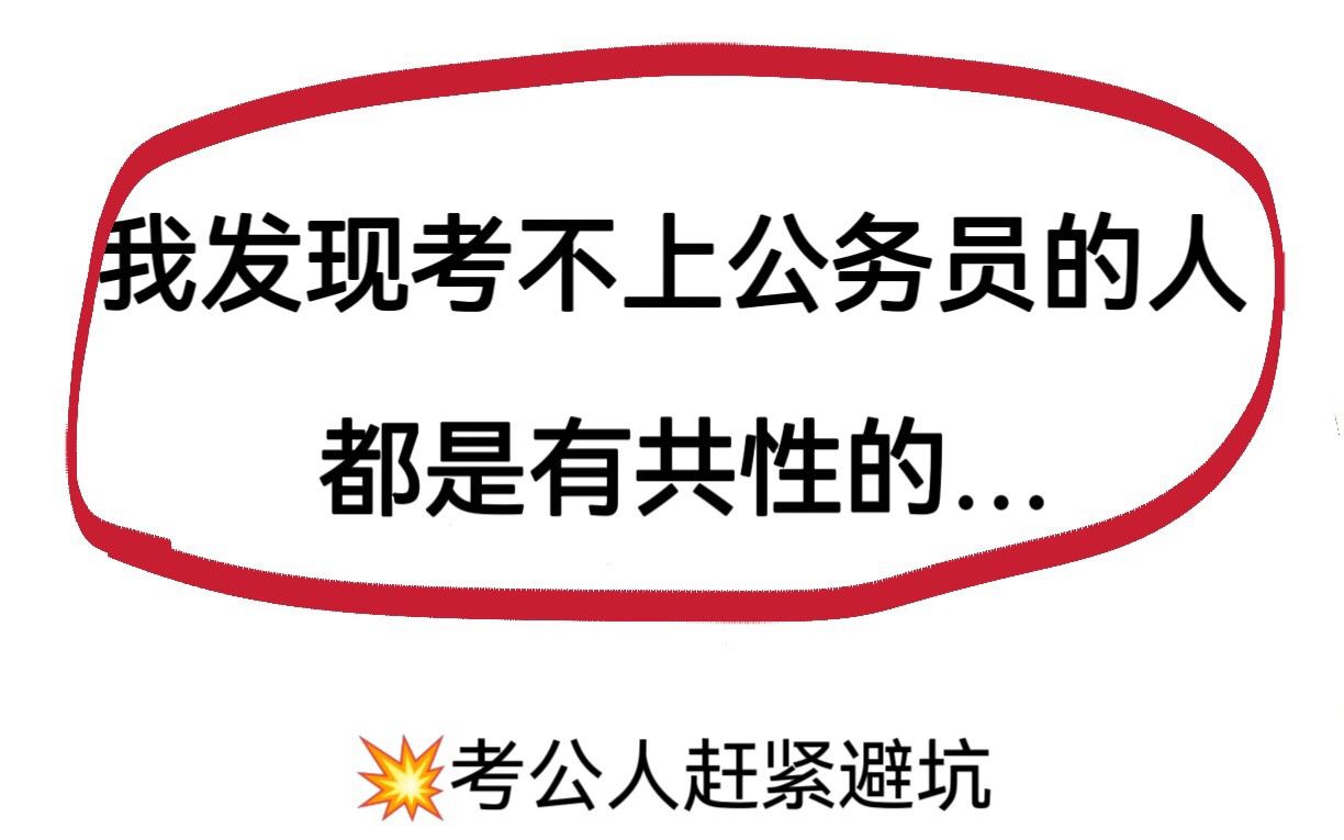 我发现考不上公务员的人都是有共性的...考公人看过来,赶紧避开坑!哔哩哔哩bilibili