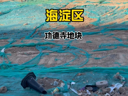 实地探盘海淀区功德寺地块2025年热点项目#海淀购房#和樾玉鸣#和樾望云#海淀新房#海淀永丰哔哩哔哩bilibili