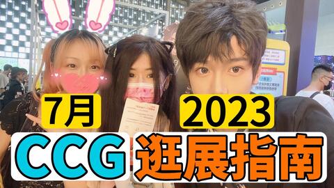 谁等的CCG2023已经开票啦！！！-哔哩哔哩