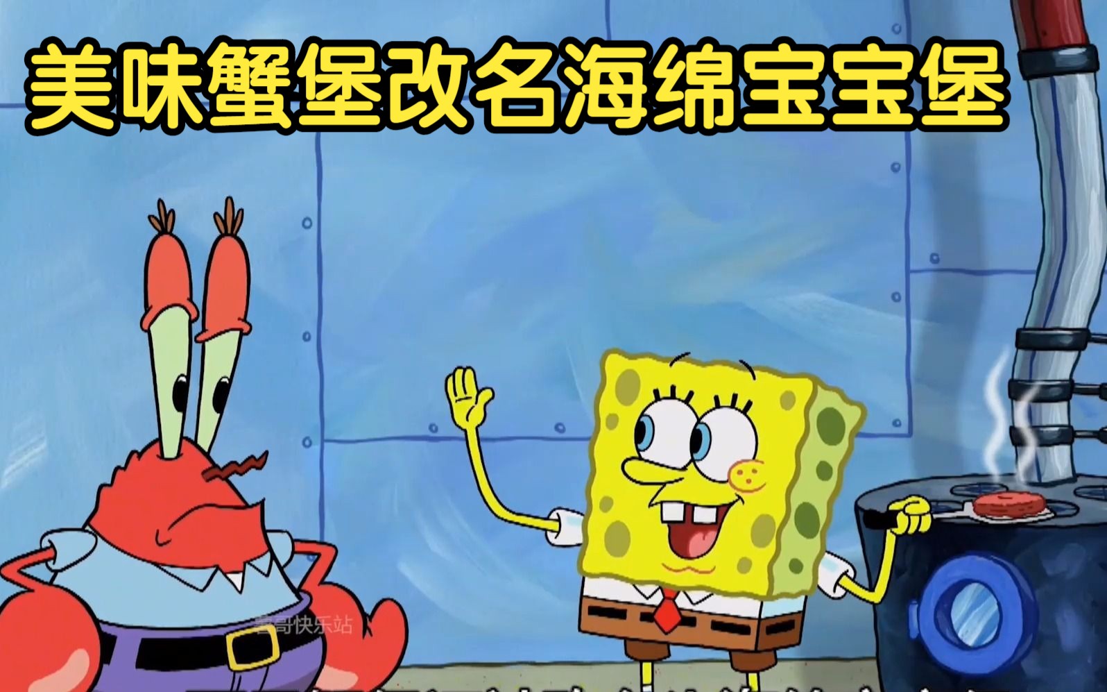 海绵宝宝:美味蟹堡改名海绵宝宝堡,蟹堡王被小海绵霸占