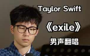 下载视频: 【陈小泽】男声翻唱Taylor Swift《exile》，明明还惦念着彼此，却不会再在一起了