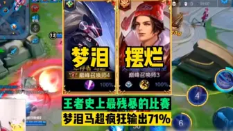 王者史上最“残暴”的比赛，梦泪马超配小明打出惊人的71%输出！#王者荣耀 #梦泪 #马超