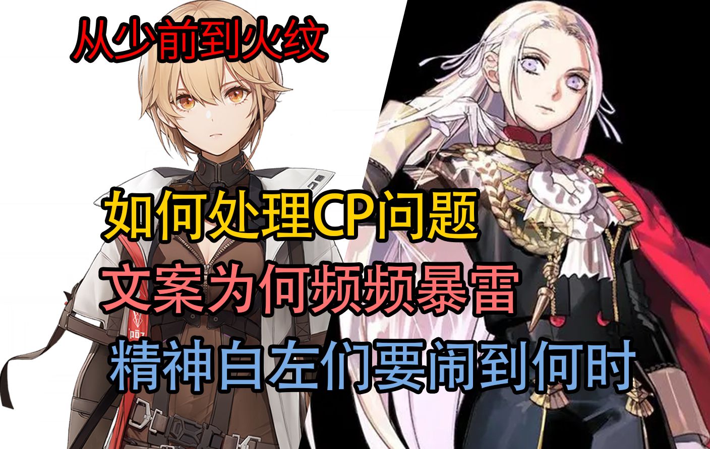 聊聊少前,火纹,文案的白左化,以及cp