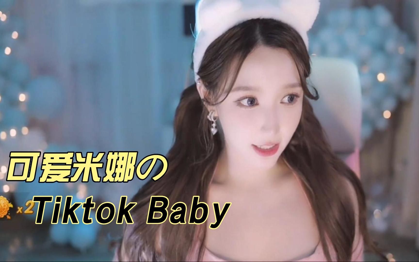 可爱米娜のtiktok baby