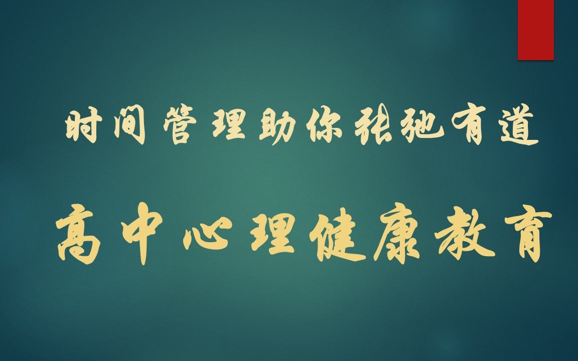 获奖公开课 高中心理健康教育 时间管理助你张弛有道哔哩哔哩bilibili