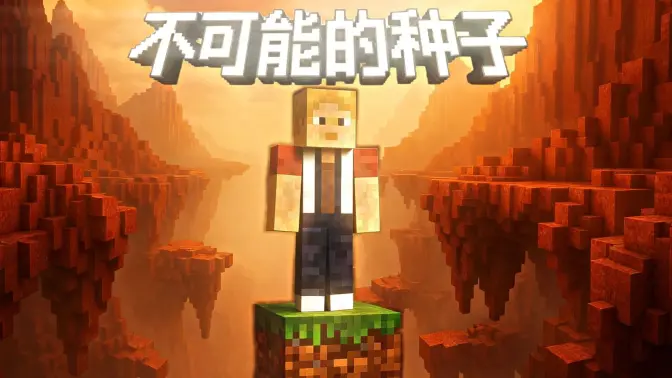 击败”不可能“的种子