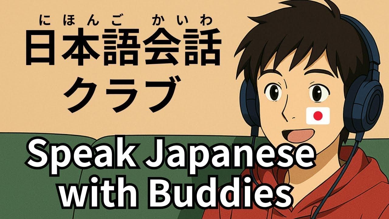 日语播客:什么是日语会话俱乐部?